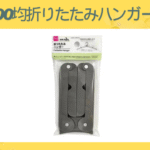 100均折りたたみハンガー
