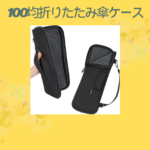 100均折りたたみ傘ケース