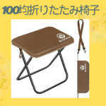 100均折りたたみ椅子