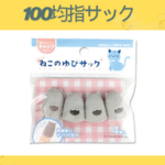100均指サック