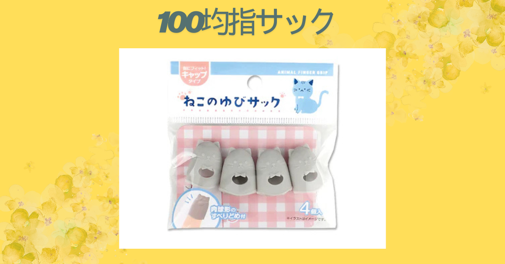 100均指サック