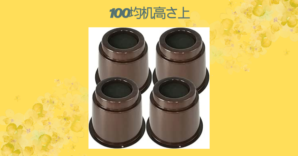 100均机高さ上