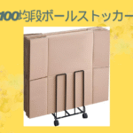 100均段ボールストッカー