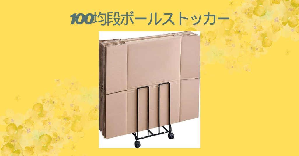 100均段ボールストッカー