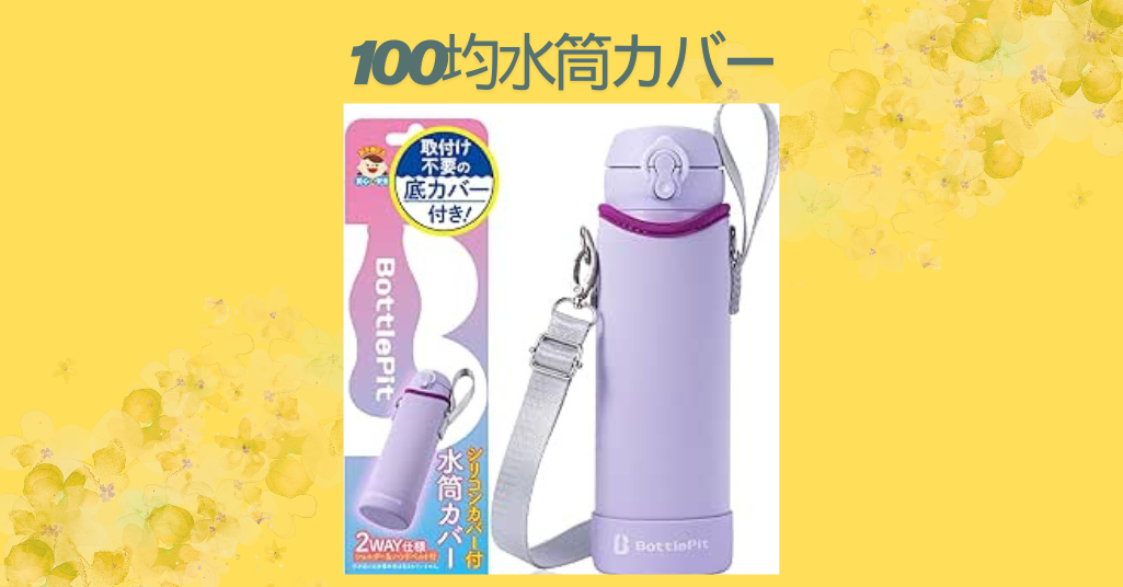 100均水筒カバー