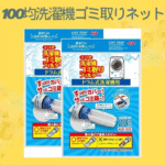 100均洗濯機ゴミ取りネット