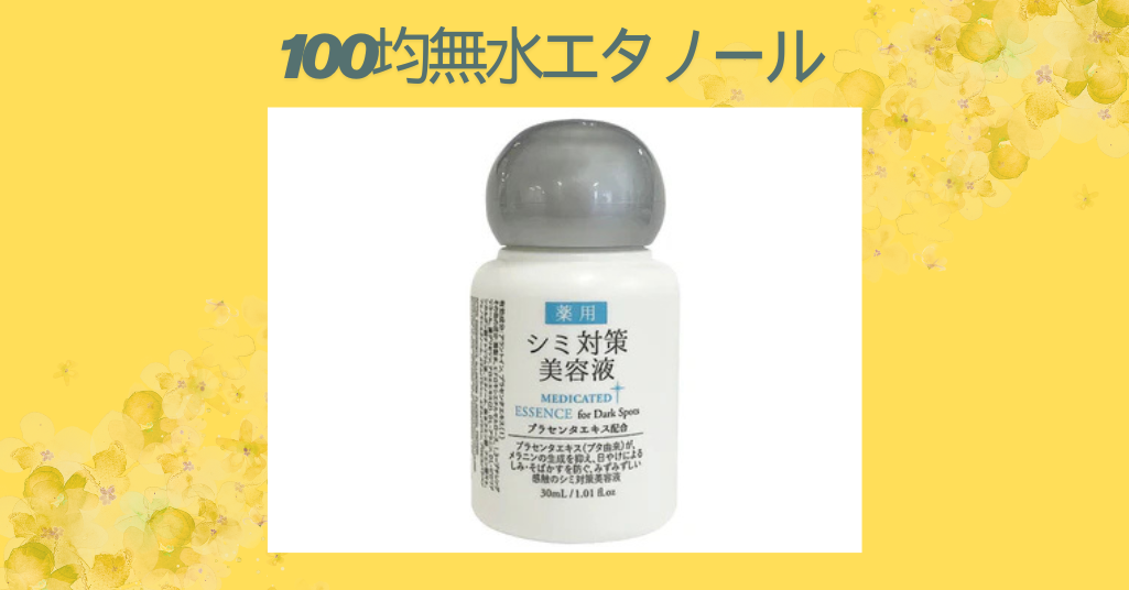 100均無水エタノール