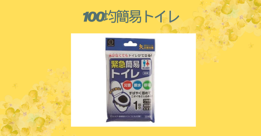 100均簡易トイレ