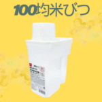 100均米びつ