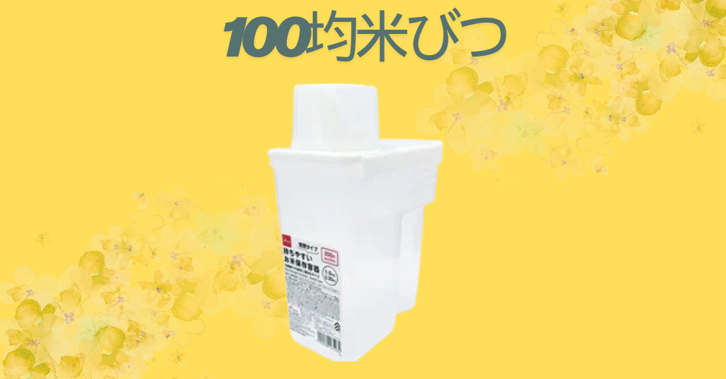 100均米びつ