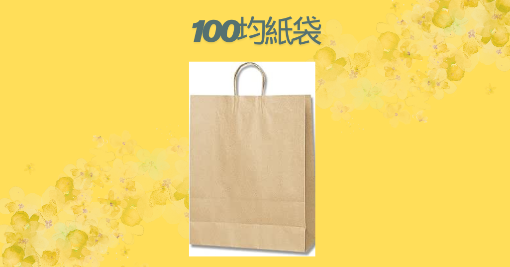 100均紙袋