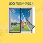100均網戸張替え