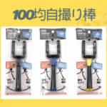 100均自撮り棒
