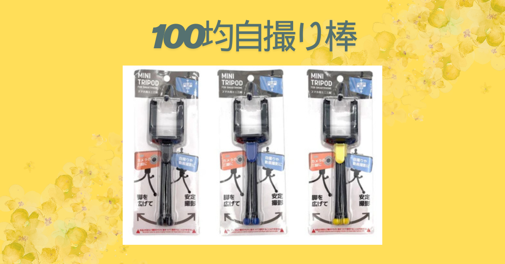 100均自撮り棒