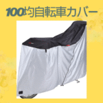 100均自転車カバー