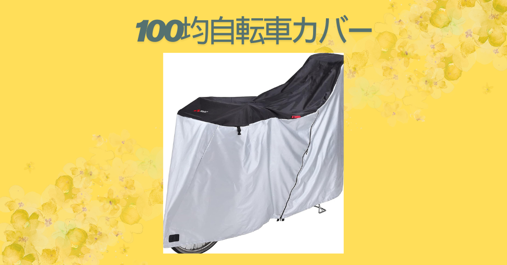 100均自転車カバー