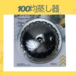 100均蒸し器