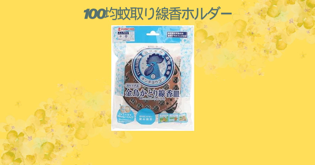【保存版】100均で買える蚊取り線香ホルダー特集｜コスパ抜群でおしゃれに虫対策！