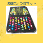 100均足つぼマット