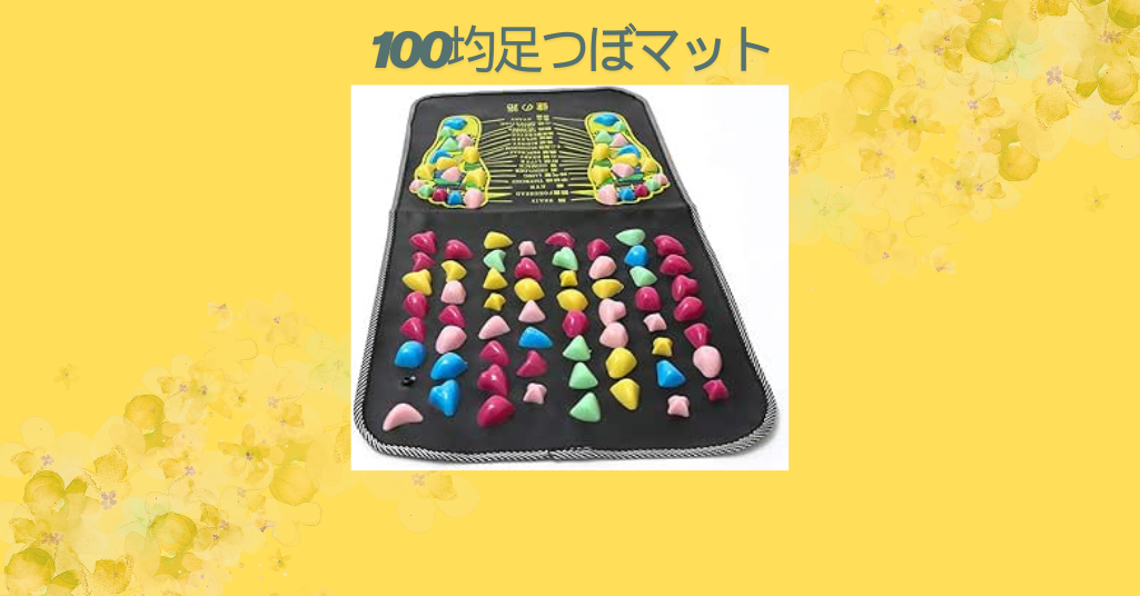 100均足つぼマット