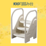 100均踏み台