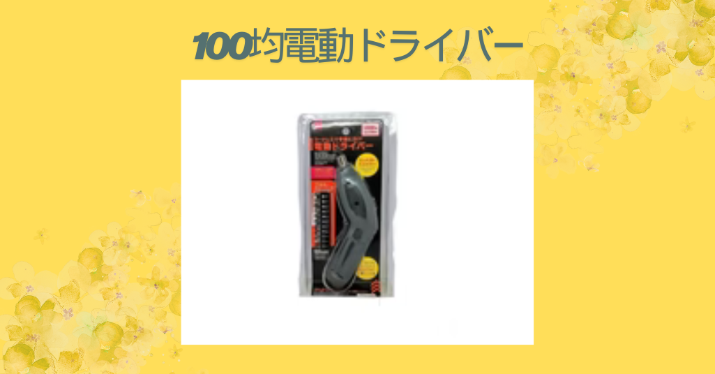 100均電動ドライバー