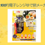 100均電子レンジゆで卵メーカー