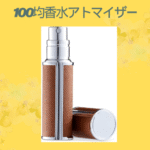 100均香水アトマイザー