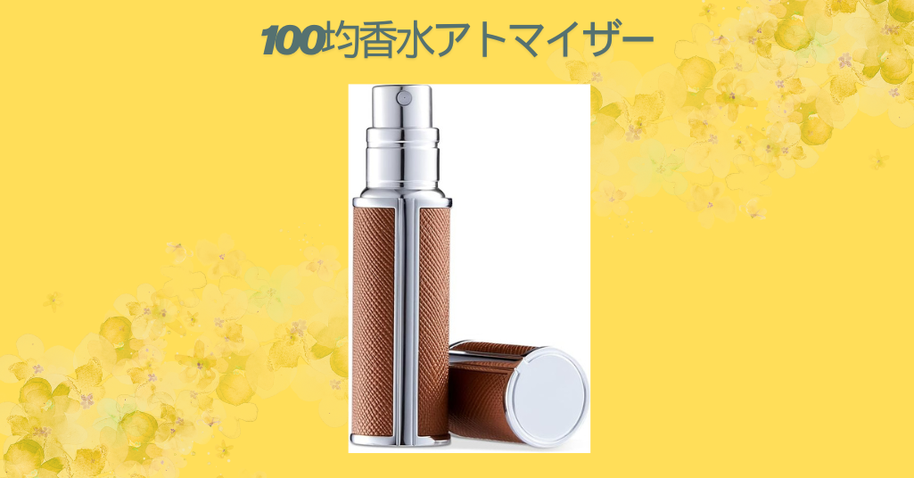100均香水アトマイザー
