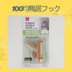 100均鴨居フック