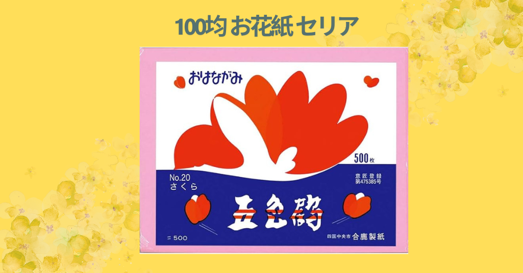 セリアのお花紙レビュー！100均で買えるおすすめ手作り素材の使い心地と活用法【2026年最新版】