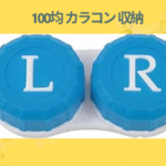 100均 カラコン 収納