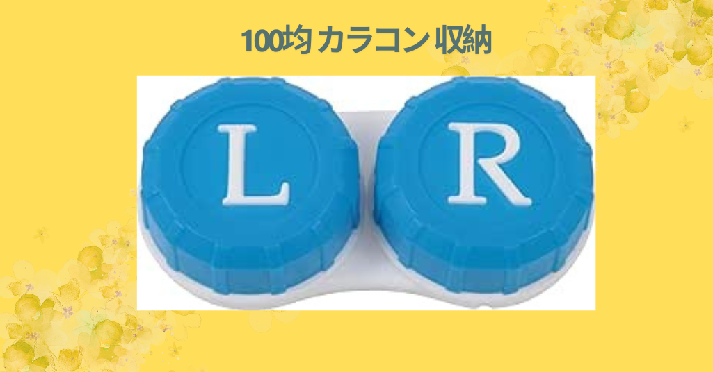 100均 カラコン 収納