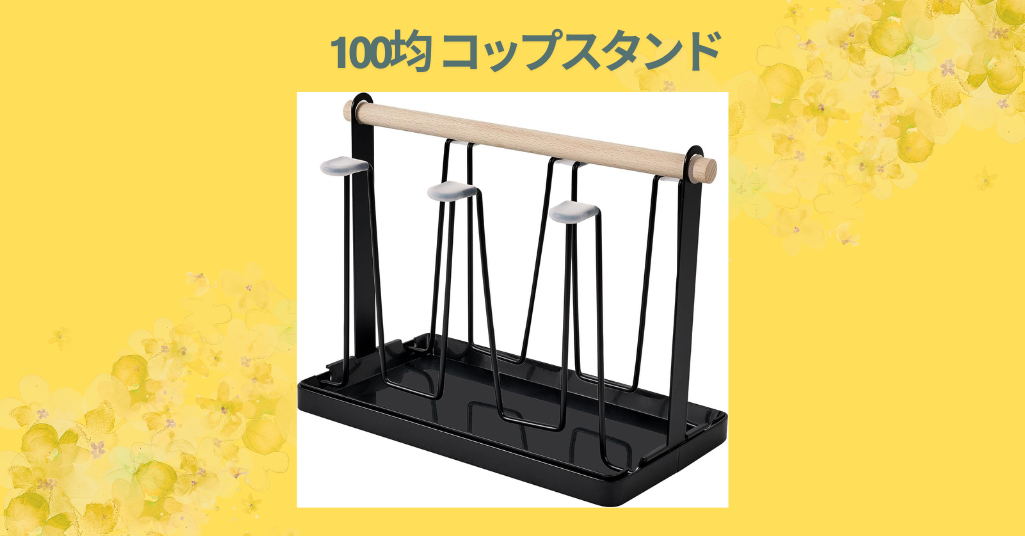 100均 コップスタンド