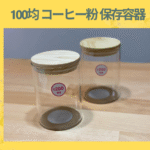 100均 コーヒー粉 保存容器