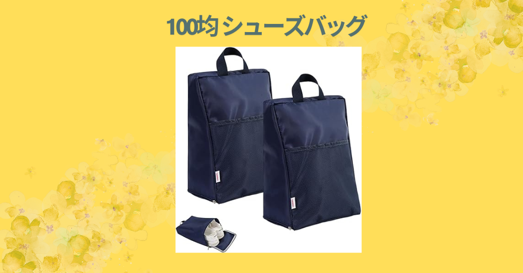 100均 シューズバッグ