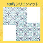 100均 シリコンマット
