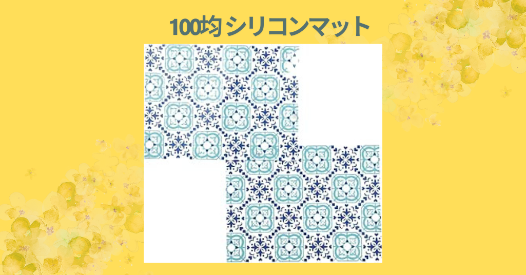 100均 シリコンマット