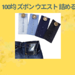 100均 ズボン ウエスト 詰める