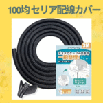 100均 セリア配線カバー