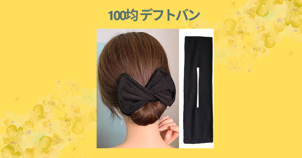 100均 デフトバン