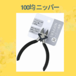 100均 ニッパー