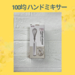 100均 ハンドミキサー