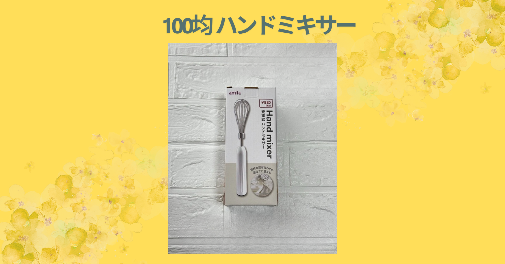 100均ハンドミキサー徹底レビュー｜ダイソー・セリアで買えるおすすめアイテムはコレ！