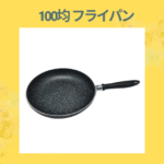 100均 フライパン
