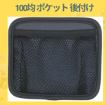 100均 ポケット 後付け