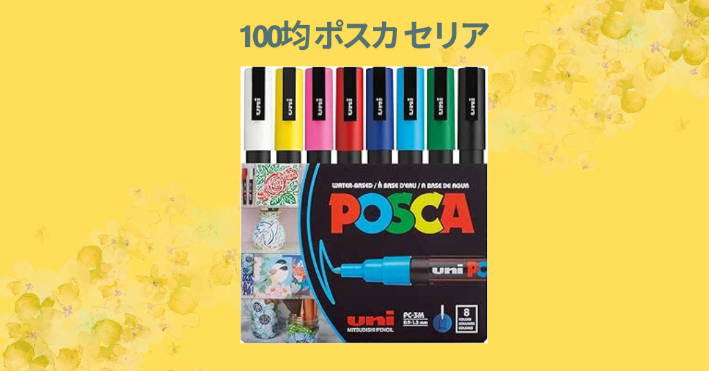100均セリアで買えるポスカレビュー｜コスパ抜群の万能マーカーの魅力を徹底解説！