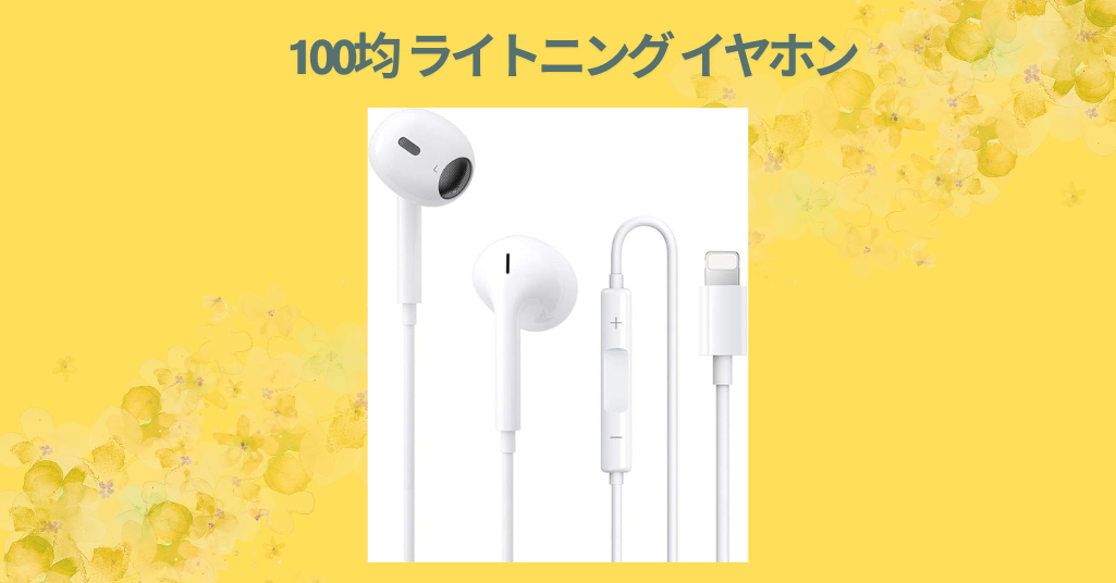 100均 ライトニング イヤホン