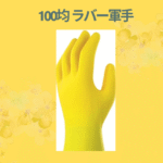 100均 ラバー軍手