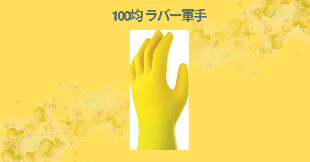 100均 ラバー軍手